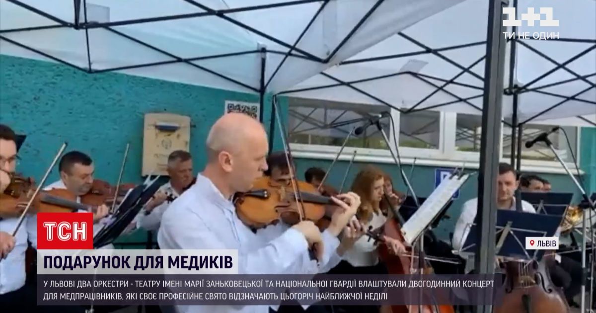 Новини України: у Львові оркестри театру імені Марії Заньковецької та Нацгвардії відіграли концерт