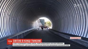 В Кропивницком откроют автомобильный тоннель, который соединит две части города