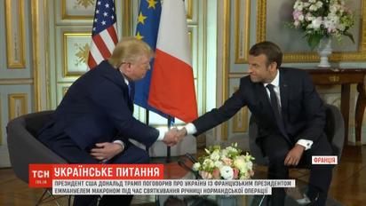 В Нормандии Трамп поговорил с Макроном по поводу Украины