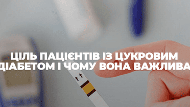 Ціль пацієнтів із цукровим діабетом і чому вона важлива
