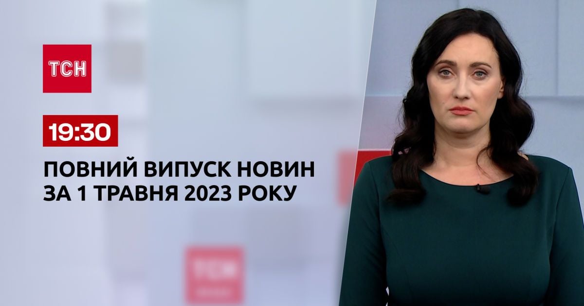 Выпуск ТСН 19:30 за 1 мая 2023 | Новости Украины
