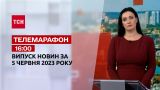 Телемарафон 16:00 за 5 июня: новости ТСН, гости и интервью | Новости Украины