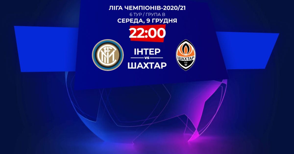 Интер - Шахтер - 0:0 Онлайн-трансляция матча Лиги чемпионов