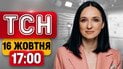 ЄС заступився за Україну перед Трампом! В Києві дадуть тепло | ТСН 17:00 16 жовтня