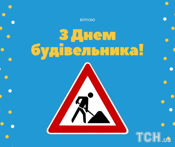 Листівки з Днем будівельника / © ТСН