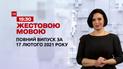 Новини України та світу | Випуск ТСН.19:30 за 17 лютого 2021 року (повна версія жестовою мовою)