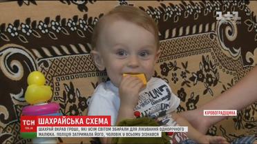 На Кіровоградщині затримали шахрая, який вкрав гроші з рахунку для лікування дитини