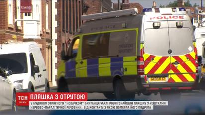 Британська поліція знайшла ємність, в якій зберігався "Новачок"
