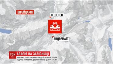 В Швейцарии локомотив столкнулся с пассажирским поездом, есть травмированные