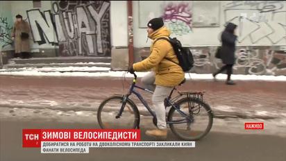 Попри лютий мороз кияни їдуть на роботу на велосипеді