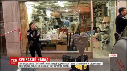Палестинець в Ізраїлі розстріляв натовп посеред базару, є постраждалі