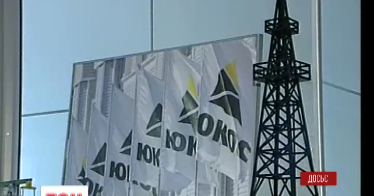 Владельцы "Юкос Юниверсал Лимитед" хотят получить от России более полутора миллиарда евро.