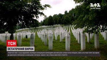 Новости мира: трибунал ООН в Гааге отклонил апелляцию бывшего командира боснийских сербов Младича