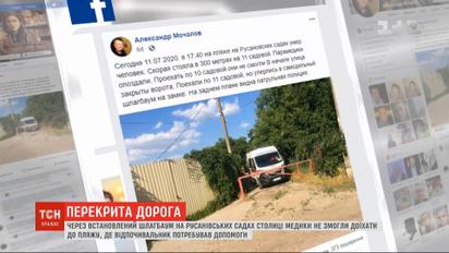 Из-за шлагбаума на Русановских садах в Киеве, скорая не смогла доехать до пострадавшего на пляже