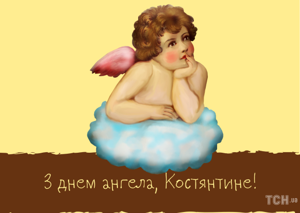 С днем ангела, Константин