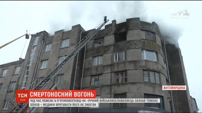 Масштабный пожар в Бердичеве: горела пятиэтажка