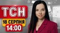 ТСН 14:00 новини 18 серпня | 17 загиблих в Печенігах! Удар по Молдові! Ексклюзив від командира-героя