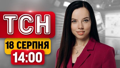 ТСН 14:00 новини 18 серпня | 17 загиблих в Печенігах! Удар по Молдові! Ексклюзив від командира-героя