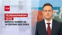 Новини ТСН 12:00 за 14 серпня 2023 року | Новини України