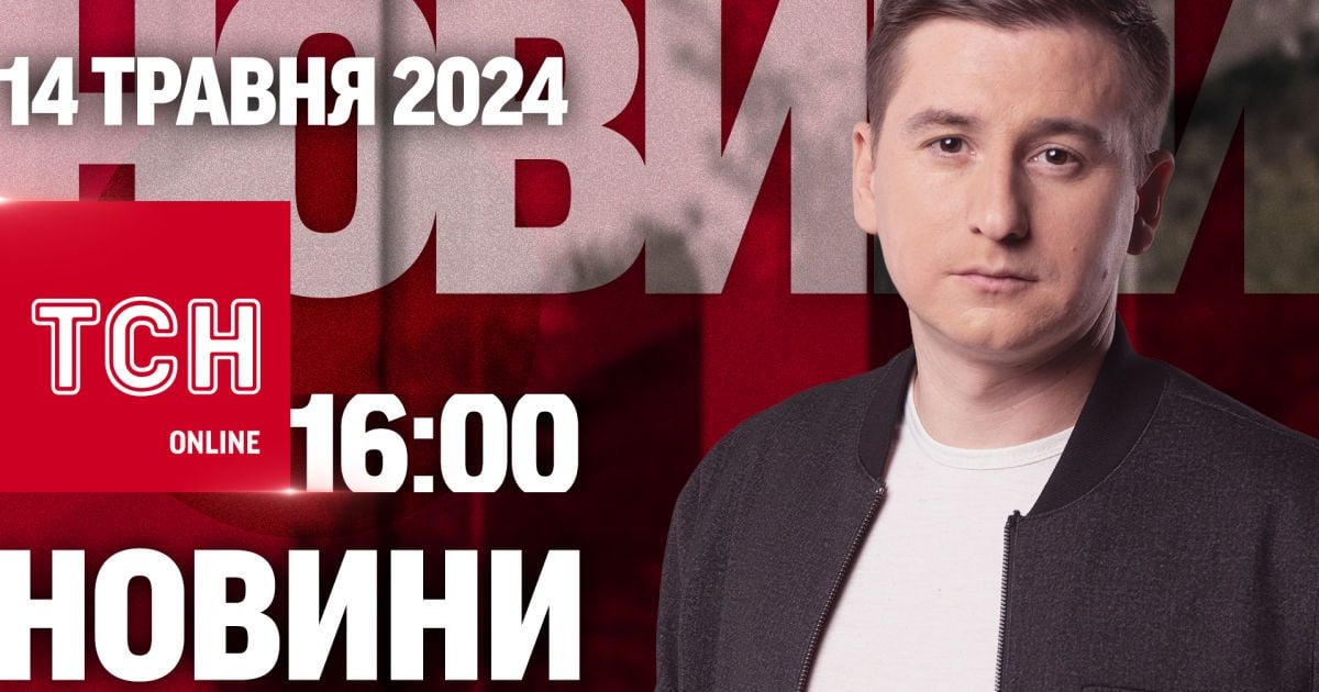 Новини ТСН онлайн 16:00 14 травня. Сумщина готуються до наступу ворога, а Київ рятують від “потопу”