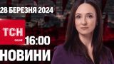 Новини ТСН онлайн 16:00 28 березня. Російська атака, снаряди для України і скандал із пікантним фото