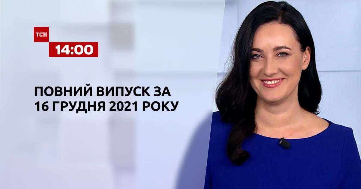 Выпуск ТСН.14:00 за 16 декабря 2021 года
