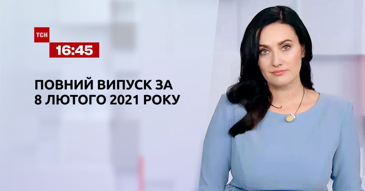 Випуск ТСН.16:45 за 8 лютого 2021 року