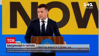 Новости Украины: Зеленский пообещал, что страна получит почти 10 млн вакцин к началу лета