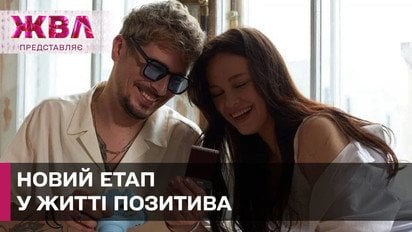 Позитив, його дружина і нове життя з донькою – чи є місце для сварок? ЖВЛ представляє