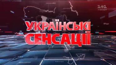 Українські сенсації. Таємних справ майстри