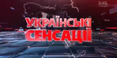 Українські сенсації. Таємних справ майстри