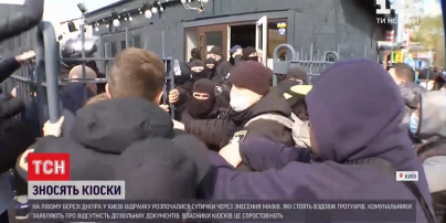 Під час знесення МАФів у Києві зчинились сутички, було затримано 11 людей