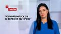 Новости Украины и мира | Выпуск ТСН.14:00 за 30 сентября 2021 года (полная версия)