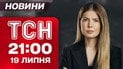 ТСН 21:00 19 июля. Итоги недели. Усик в Лондоне! Мелания Трамп - украинская «агентка»?!
