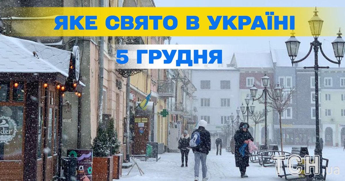 Яке свято 5 грудня 2025 року