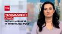 Телемарафон 09:00 за 17 травня: новини ТСН, гості та інтерв'ю | Новини України