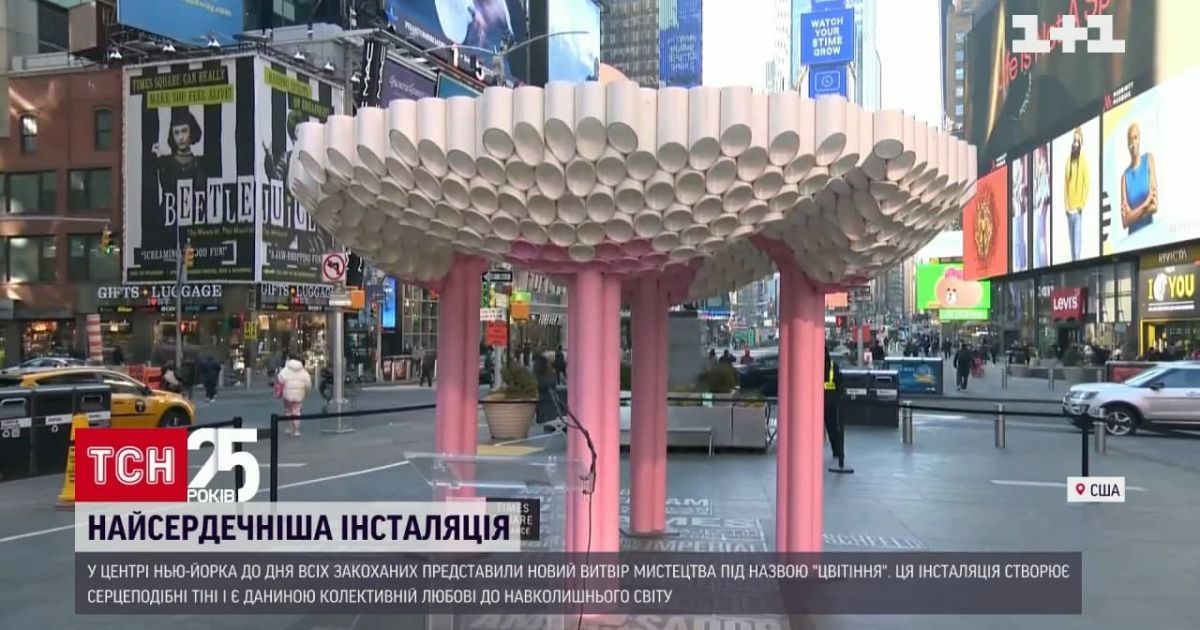 У Нью-Йорку представили незвичну скульптуру до Дня всіх закоханих (відео)