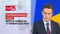 Телемарафон | Випуск ТСН 15:00 за 17 червня 2022 року