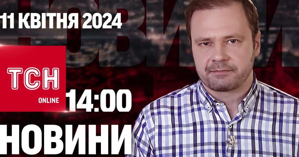 Новини ТСН онлайн 14:00 11 квітня. Росіяни знищили Трипільську ТЕС під Києвом