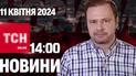Новости ТСН онлайн 14:00 11 апреля. Россияне уничтожили Трипольскую ТЭС под Киевом