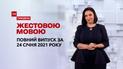 Випуск ТСН.Тиждень за 24 січня 2021 року (повна версія жестовою мовою)