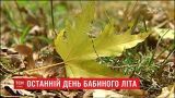 В Украине заканчивается бабье лето