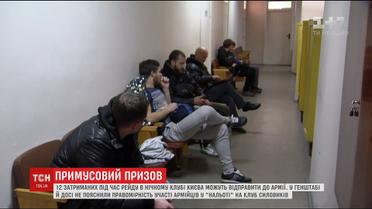 12 затриманих під час рейду в нічному клубі Києва можуть відправити в армію
