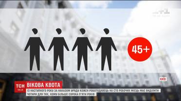 Уряд зобов'яже роботодавців надавати певну кількість робочих місць для людей віком 45+