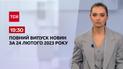 Новости ТСН 19:30 за 24 февраля 2023 года | Новости Украины