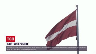 Латвия будет выгонять из страны россиян, которые не сдадут тест на знание языка