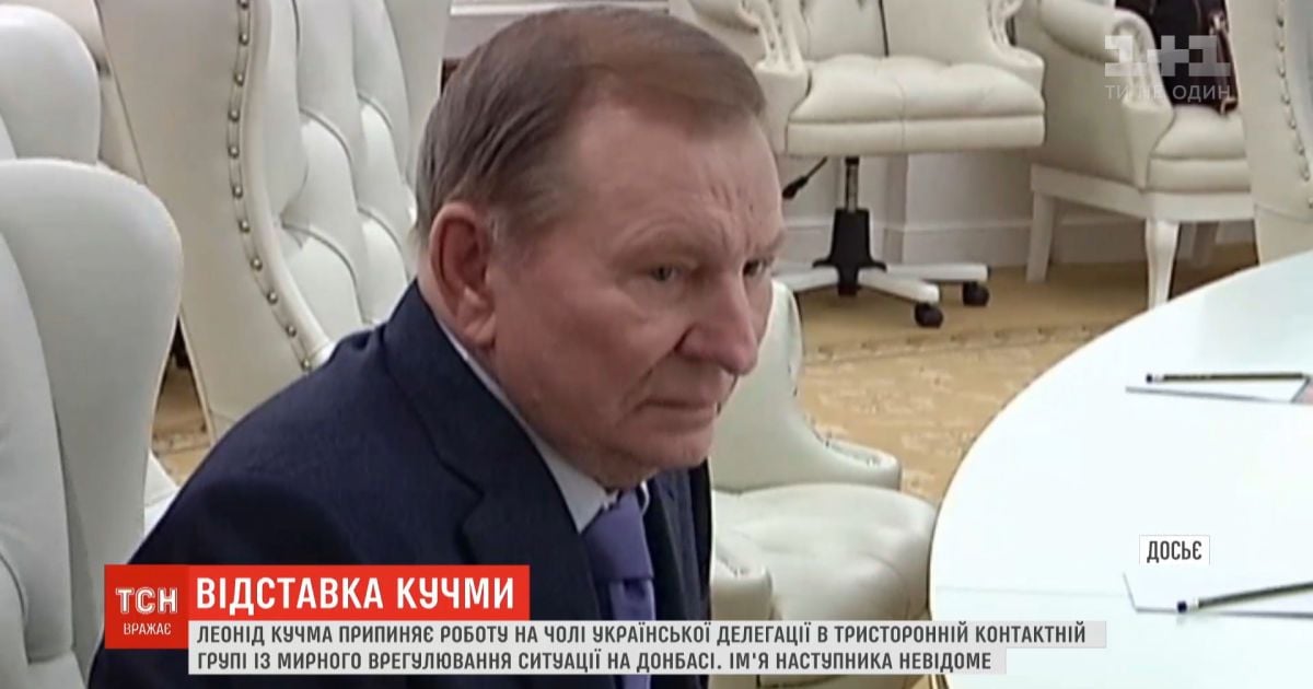 Леонид Кучма выходит из ТКГ по мирному урегулированию ситуации в Донбассе