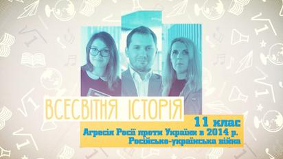 11 клас. Всесвітня історія. Агресія Росії проти України в 2014 р. Російсько-українська війна. 5 тиждень, чт