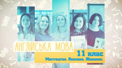 11 класс. Английский язык. Искусство. Лексика. Живопись. 3 неделя, чт