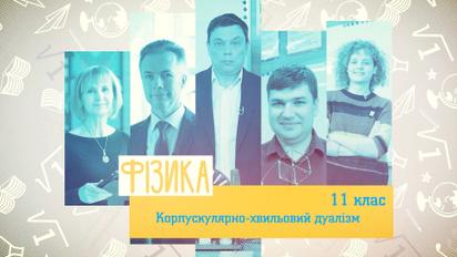 11 класс. Физика. Корпускулярно-волновой дуализм. Практикум решения задач. 3 неделя, пт